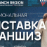 Компания «Franch Region» проведет масштабную выставку франшиз в Казани - Комсомольская правда Казань
