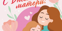 С Днем матери! - Федерация профсоюзов РТ