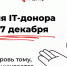 С 2 по 7 декабря вновь пройдёт Всероссийская социальная акция «IT-донор» - Министерство ИТ и связи
