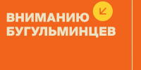 Вниманию бугульминцев: поступили очередные протоколы о смене УК - Государственная жилищная инспекция