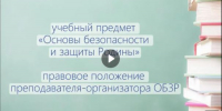 Сегодня обсудим некоторые вопросы, связанные с преподаванием учебного предмета «Основы безопасности и защиты Родины», а также правовым положением преподавателя-организатора основ безопасности и защиты Родины. - Департамент надзора и контроля в сфере образования