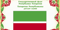 С днем Государственного флага Республики Татарстан! - Федерация профсоюзов РТ