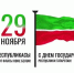 С праздником "Днем флага Республики Татарстан" - Дом ребенка