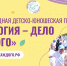 Продолжается прием заявок V Международной детско-юношеской премии «Экология — дело каждого» - Министерство по делам молодежи