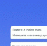 Госуслуги начали тестирование обновленного «Робота Макса» на основе ИИ - Реальное время