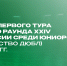 Юниоры УНИКСа проведут первый тур полуфинального раунда Первенства ДЮБЛ в Москве - БК Уникс Казань