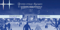 Елочный городок у центра семьи «Казан» откроют 24 декабря - ИА Татар-информ