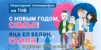 Более 50 семей побывают в прямом эфире ТНВ во время телемарафона «С Новым годом, семья!» - Агентство по печати и массовым коммуникациям