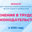 Изменения в трудовом законодательстве в 2025 году – новый вебинар для профактива - Федерация профсоюзов РТ