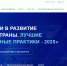 О конкурсе «Инвестиции в развитие здоровой страны. Лучшие корпоративные практики-2025» - Инспекция государственного строительного надзора