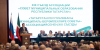Ильсур Метшин принял участие в заседании XIХ съезда Совета муниципальных образований РТ - Администрация г. Казань