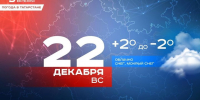Сегодня в Татарстане ожидается до -2 градусов - Реальное время