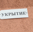 Метшин раскритиковал УК за неготовность укрытий в Казани - ProKazan.Ru
