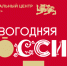 В Национальном центре «Россия» проходит праздничная программа «Новогодняя Россия» - Министерство промышленности