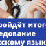 Вместе с Рособрнадзором рассказываем, что ждёт выпускников на предэкзаменационном испытании. - Департамент надзора и контроля в сфере образования