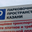 В Казани муниципальные парковки станут бесплатными на новогодние праздники - Реальное время