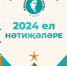Итоги 2024 года театра Тинчурина - TatPressa.Ru