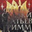 Кто на самом деле был поставщиком сказок для братьев Гримм? - Реальное время