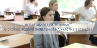 Департамент напоминает о сроках подачи заявлений на участие в ЕГЭ-2025 - Департамент надзора и контроля в сфере образования