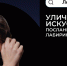 Приглашаем казанцев на лекцию о развитии уличного искусства - Национальная библиотека