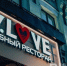 Владелец ресторанов P.Love, Love.ashe и У.Love опроверг слухи о продаже заведений - Реальное время