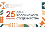 Поздравление ректора КГАСУ Р.К. Низамова с Днём российского студенчества!