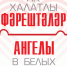 В Татарстане пройдёт фестиваль медицины «Ак халатлы фәрештәләр - Ангелы в белых халатах»! - Минздрав РТ