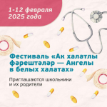 Фестиваль «Ак халатлы фәрештәләр — Ангелы в белых халатах» пройдет для школьников и будущих медиков