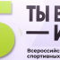 Cтартовал юбилейный сезон Всероссийского конкурса спортивных проектов «Ты в игре» - Министерство спорта