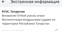 МЧС объявило об отбое опасности атаки беспилотниками в Татарстане - Реальное время