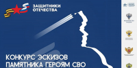 До 28 февраля можно направить работы на Всероссийский конкурс эскизов памятника героям СВО - Министерство образования