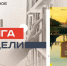 Ода свободе, природе и бесконечному лету - Реальное время