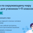 Юные татарстанцы могут принять участие во Всероссийской онлайн-олимпиаде по окружающему миру и экологии - Министерство лесного хозяйства