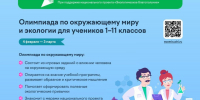Юные татарстанцы могут принять участие во Всероссийской онлайн-олимпиаде по окружающему миру и экологии - Министерство лесного хозяйства