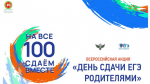 стартует Всероссийская акция «Сдаем вместе. День сдачи ЕГЭ родителями»