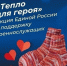 «Тепло для Героя» ко Дню защитника Отечества - Федерация профсоюзов РТ