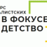 Стартовал прием заявок на Всероссийский конкурс журналистских работ «В фокусе – детство» – 2025 - Агентство по печати и массовым коммуникациям