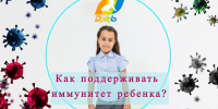 Как поддерживать иммунитет ребенка - Минздрав РТ
