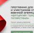 В Татарстане стартовала программа «Батырлар. Герои Татарстана» для участников и ветеранов СВО - Инспекция государственного строительного надзора