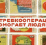 Сегодня потребительской кооперации России исполняется 194 года! - ККИ РУК