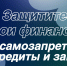 Установите самозапрет на кредиты: новый шаг к финансовой безопасности на Госуслугах - Министерство ИТ и связи