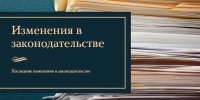 Новое в законодательстве - Министерство юстиции