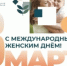 С Международным женским днём 8 Марта! - КГАСУ