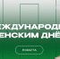 С Международным женским днем! - БК Уникс Казань