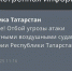 МЧС объявило об отбое опасности атаки беспилотниками в Татарстане - Реальное время