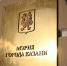 Будет опубликовано сетевое издание муниципальных правовых актов от 13 марта 2025 года - Администрация г. Казань