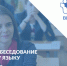 Сегодня девятиклассники сдавали дополнительное итоговое собеседование по русскому языку - Министерство образования