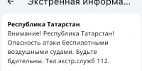 МЧС объявило об угрозе опасности атаки БПЛА в Татарстане - Реальное время