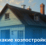 Росреестр Татарстана разъяснил, права на какие хозпостройки необходимо регистрировать - Росреестр