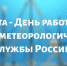 Александр Шадриков поздравил с профессиональным праздником работников гидрометеорологических служб - Министерство экологии